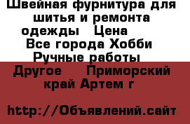 Швейная фурнитура для шитья и ремонта одежды › Цена ­ 20 - Все города Хобби. Ручные работы » Другое   . Приморский край,Артем г.
